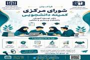 فراخوان عضویت در شورای مرکزی کمیته دانشجویی توسعه آموزش دانشکده پرستاری و مامایی